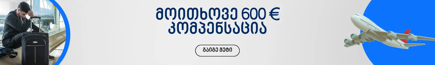 ფრენის კომპენსაცია