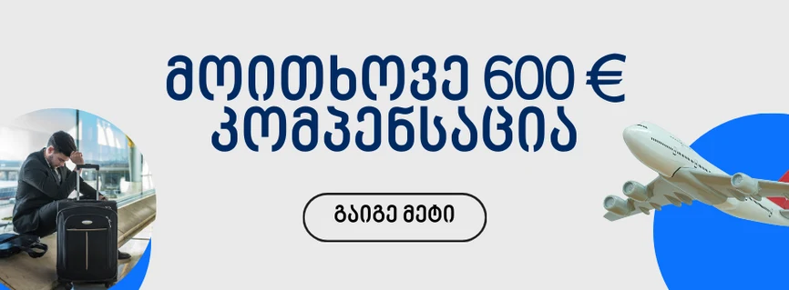 ფრენის კომპენსაცია